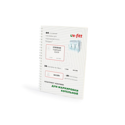 Комплект маркировочных наклеек Uni-Fitt "Котельная" (829S0501)