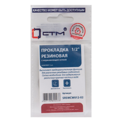 Прокладка 1/2" резина (с нержавеющей сеткой) (2шт) СТМ SRSWCW01202
