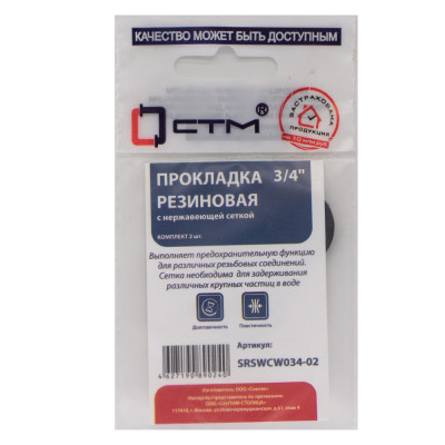 Прокладка 3/4" резина (с нержавеющей сеткой) (2шт) СТМ SRSWCW03402