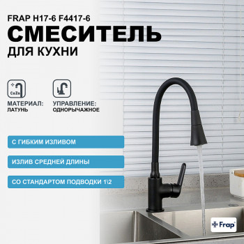 Кухонный смеситель Frap H17-6 F4417-6 черный матовый с гибким изливом